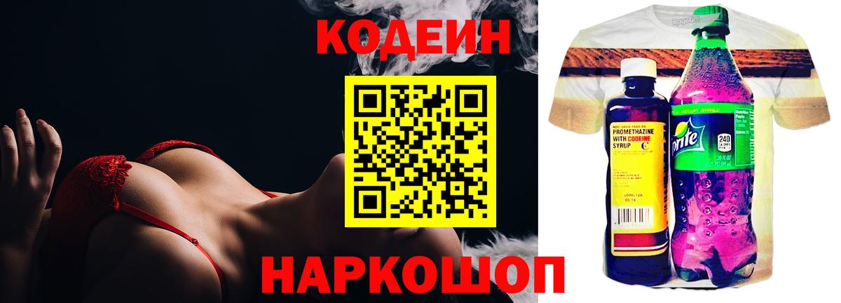 Кодеин Purple Drank  Вход с VPN  Великие Луки 